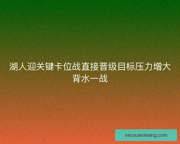 湖人迎关键卡位战直接晋级目标压力增大背水一战